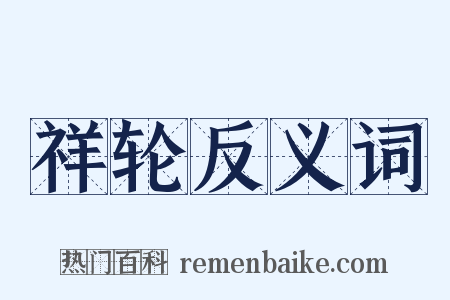 祥轮反义词是什么意思的图片